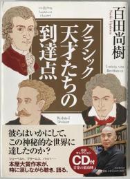 クラシック天才たちの到達点　付録CD付