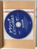 クラシック天才たちの到達点　付録CD付