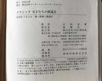 クラシック天才たちの到達点　付録CD付