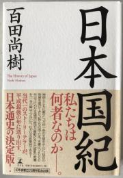 日本国紀