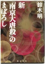 新「南京大虐殺」のまぼろし