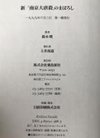 新「南京大虐殺」のまぼろし