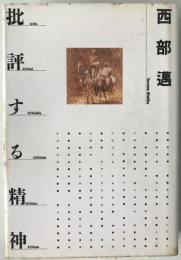 批評する精神