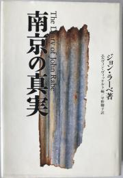 南京の真実