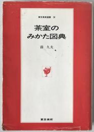 茶室のみかた図典