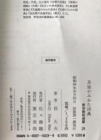 茶室のみかた図典