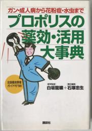 プロポリスの薬効・活用大事典 : ガン・成人病から花粉症・水虫まで