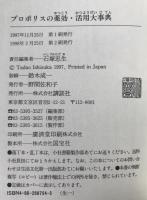プロポリスの薬効・活用大事典 : ガン・成人病から花粉症・水虫まで
