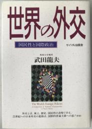 世界の外交 : 国民性と国際政治