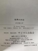 世界の外交 : 国民性と国際政治