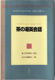 茶の湯英会話