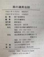 茶の湯英会話