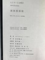 ヒトラーとは何か