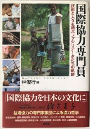国際協力専門員 : 技術と人々を結ぶファシリテータたちの軌跡