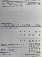 国際協力専門員 : 技術と人々を結ぶファシリテータたちの軌跡