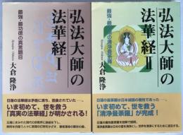 弘法大師の法華経　2冊揃え