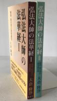 弘法大師の法華経　2冊揃え