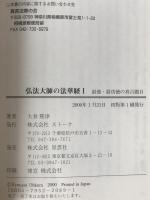 弘法大師の法華経　2冊揃え