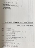 弘法大師の法華経　2冊揃え