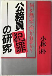 公務員犯罪の研究 : 何が無罪で何が有罪か?