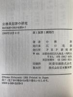 公務員犯罪の研究 : 何が無罪で何が有罪か?