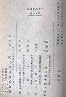 日本文学大系 : 校註