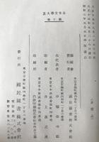 日本文学大系 : 校註