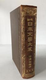 日本文学大系 : 校註