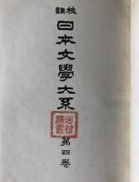 日本文学大系 : 校註