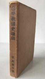 日本歌謠史講話