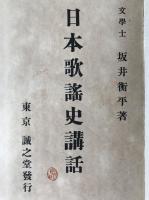 日本歌謠史講話