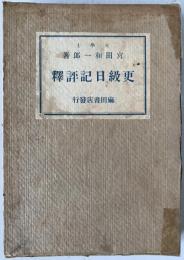 更級日記評釈