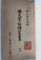 国文学註釈叢書