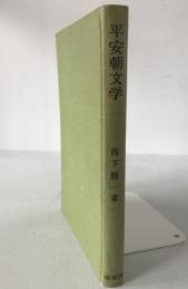 平安朝文学