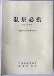 温泉必携
