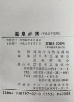 温泉必携