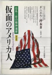 仮面のアメリカ人 : 日系二世の精神遍歴