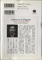 仮面のアメリカ人 : 日系二世の精神遍歴