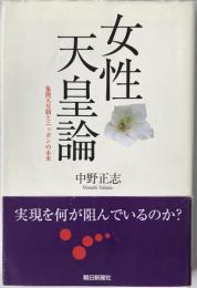 女性天皇論 : 象徴天皇制とニッポンの未来
