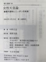 女性天皇論 : 象徴天皇制とニッポンの未来
