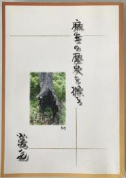 麻生の歴史を探る