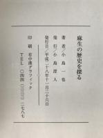 麻生の歴史を探る