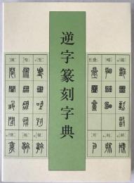 逆字篆刻字典