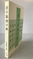 逆字篆刻字典
