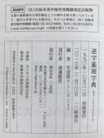 逆字篆刻字典