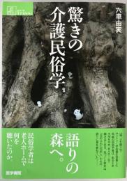 驚きの介護民俗学