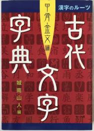 古代文字字典 : 漢字のルーツ