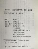古代文字字典 : 漢字のルーツ
