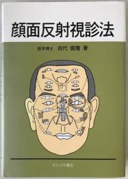 顔面反射視診法