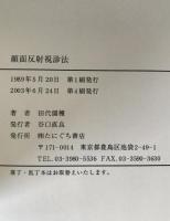 顔面反射視診法
